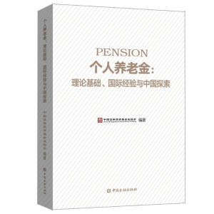 醉染图书个人养老金:理论基础.国际经验与中国探索9787504998385