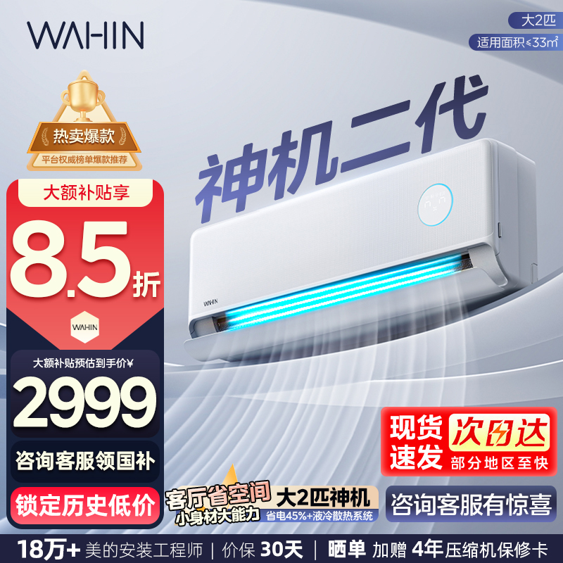 华凌(WAHIN)空调双排神机二代大2匹家用挂机变频冷暖新一级能效客厅卧室公寓智能壁挂式KFR-50GW/N8HE1Ⅱ