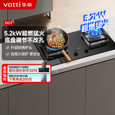 华帝(vatti)5.2KW火力燃气灶 JZT-i10105 天然气双眼灶 厨房家用嵌入式 可调节热电偶熄火保护