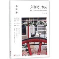 [M]欠削吧,木头-9787555264873