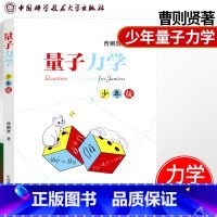 [正版]书籍 量子力学少年版曹则贤著 少年儿童课外读物 少年课外阅读书籍 科普知识读物 量子力学知识点资料