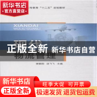 正版 现代物流管理 谢朝阳,汤飞飞主编 东南大学出版社 97875641