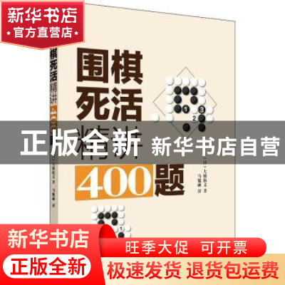 正版 围棋死活精讲400题 (日)大桥拓文著 辽宁科学技术出版社 978