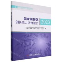 [N]国家高新区创新能力评价报告(2023)/国家创新调查制度系列报告-9787523512272