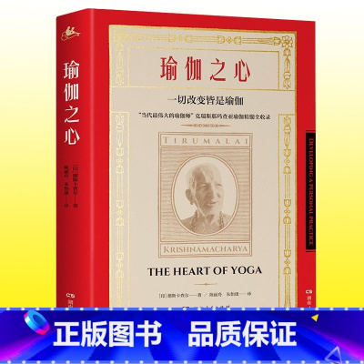 瑜伽之心 [正版] 瑜伽之心 德斯卡查尔 实用古老瑜伽现代瑜伽入门书籍 呼吸法体位法冥想身心合一等重要概念的书