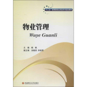 [M]物业管理-9787550409781