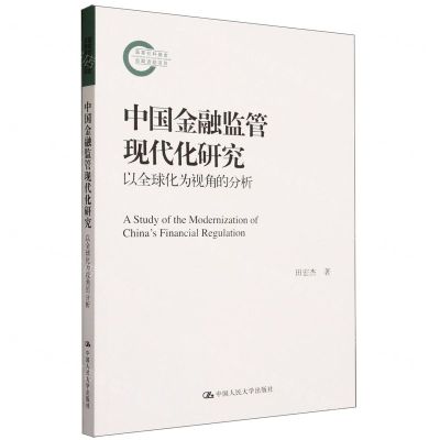 [N]中国金融监管现代化研究(以全球化为视角的分析)-9787300320212