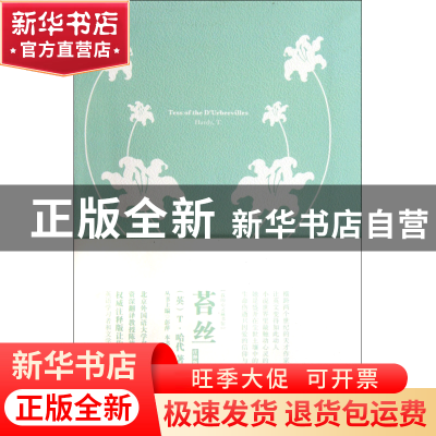 正版 苔丝(注释版)/我的心灵藏书馆 (英)T·哈代|主编:彭萍 中国宇