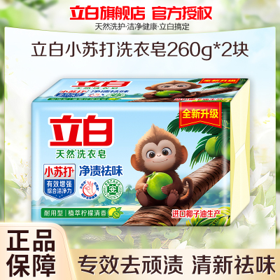 立白天然洗衣皂260g*2块植萃柠檬清香净渍祛味不伤手易漂易清