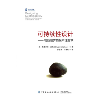 [M]可持续性设计:物质世界的根本性变革-9787518063222