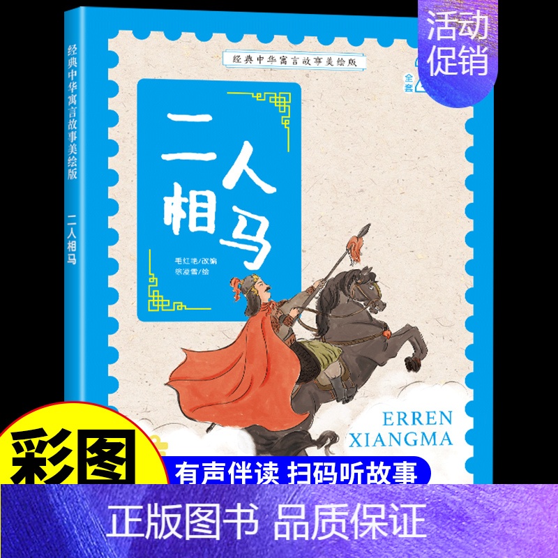 二人相马 [正版]经典中华神话故事美绘版仓颉造字·郑人买履·南橘北枳·百鸟朝凤儿童早教启蒙认知故事幼儿园阅读彩图注音版小