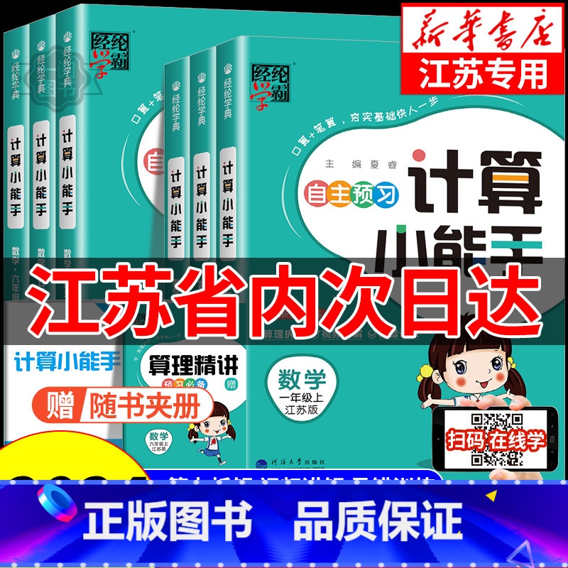 语文默写+数学计算[苏教版] 五年级下 [正版]江苏 经纶学霸 小学数学计算小能手一二三四五六年级上册下册江苏教版 小学