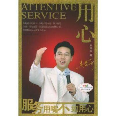 正版新书]用心:服务用嘴不如用心姜岚昕 著9787501227389