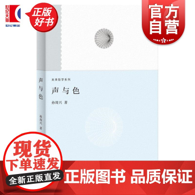 声与色 未来哲学系列 孙周兴著上海人民出版社当代哲学理论艺术美学图书