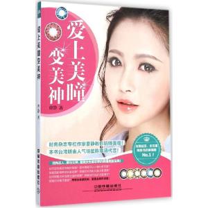 正版新书]爱上美瞳变美神曹静9787113192778