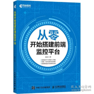 正版新书]从零开始搭建前端监控平台陈辰9787115532626
