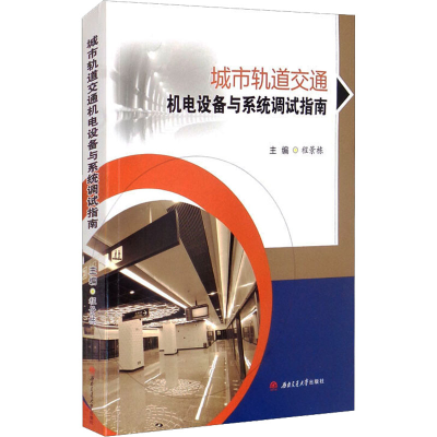 醉染图书城市轨道交通机电设备与系统调试指南9787564381080