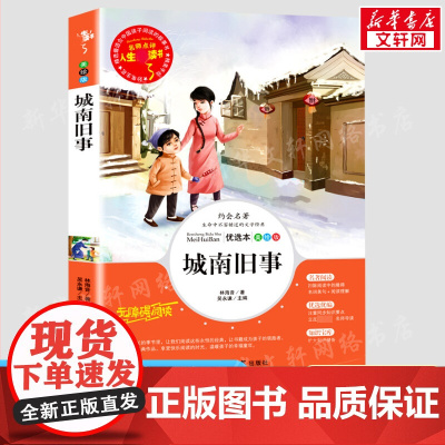 城南旧事 彩绘版加厚原著完整版好孩子书屋系列儿童文学名著故事必小学生一二三四五六年级课外书阅读寒暑假书目正版