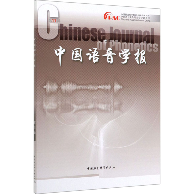 [M]中国语音学报 第11辑 中国社会科学院语言研究所 -9787520363525