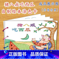 猪八戒吃西瓜(7张) [正版]幼儿自制绘本故事书diy材料包小学生幼儿园儿童亲子手工创意模板a4半成品卡纸手绘涂色图画书