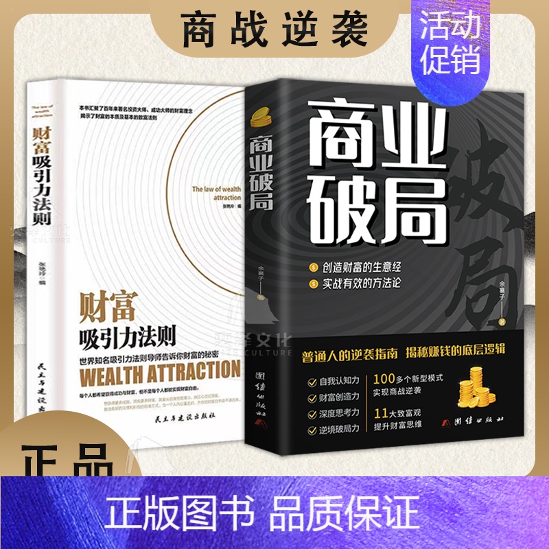 [全2册] 商业破局+财富吸引力法则 [正版]抖音同款商业破局 +财富吸引力法则全2册 普通人的逆袭指南揭秘赚钱的底层