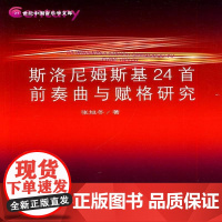 斯洛尼姆斯基24首前奏曲与赋格研究 张旭冬 艺术书籍正版