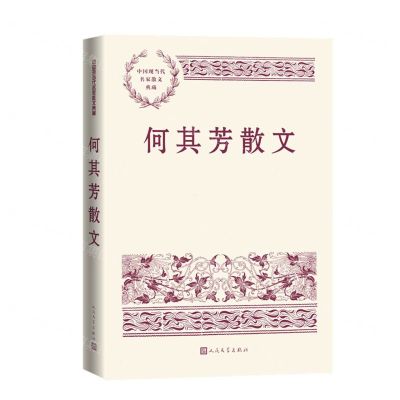 [N]何其芳散文/中国现当代名家散文典藏-9787020150090