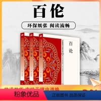 [正版] 百论一册 强昱 哲学宗教 佛教原典 东方出版