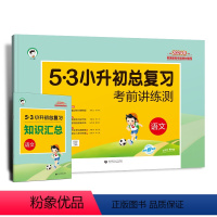 小升初语文 小学通用 [正版]小儿郎53小升初总复习2024版语文数学英语考前讲练测全国通用
