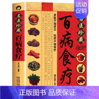 [名医珍藏]百病食疗 [正版]彩图加厚版百病食疗大全 彩图解中医养生大全食谱调理四季家庭营养健康百科全书保健饮食养生菜谱
