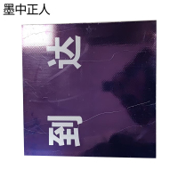 墨中正人标识1000*1000mm平方米