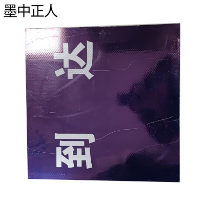 墨中正人标识1000*1000mm平方米