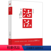 [正版] 活法 稻盛和夫的人生哲学 心理学成功励志书籍 企业经营管理销售类图书 樊登读书会 区域