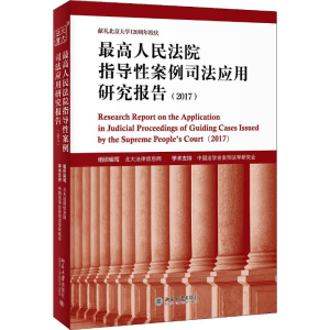 醉染图书指导案例司法应用研究报告(2017)9787301299401