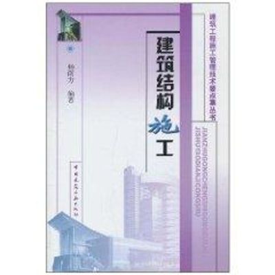 [M]建筑结构施工//建筑工程施工管理技术要点集丛书-9787112069439
