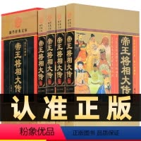 [正版]精装图文珍藏版全4册帝王将相大传历史人物帝王将相全传大典中华帝王将相皇帝传记名相名将传奇枭雄传记英雄豪杰高官重