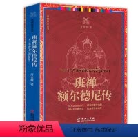 [正版]班禅额尔德尼传 西藏视点丛书佛学历史故事知识读物书籍