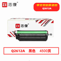 志像 Q2612APIuS版 打印量4500页 适用HP1010/1005/1020/1012/1018/1022/1319/3015/3050 硒鼓 (计价单位:只) 黑色