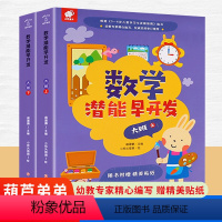 [正版]数学潜能早开发大班 阶梯数学适合4-5岁幼儿园数学启蒙书籍儿童思维训练游戏逻辑思维智力益智书宝宝趣味数学图书全