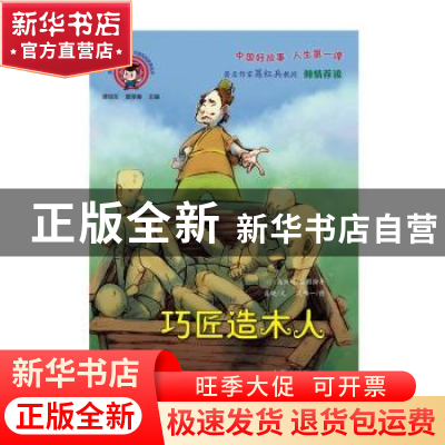 正版 巧匠造木人 聂晓文 上海大学出版社 9787567136458 书籍