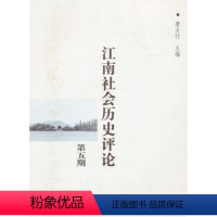 [正版] 江南社会历史评论:第五期 唐力行主编 商务印书馆 9787100101929 地方史志/民族史志 R库