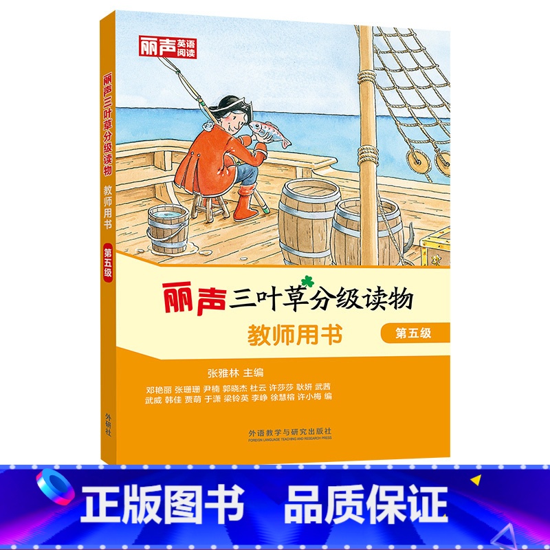 [正版]丽声三叶草分级读物教师用书第五级
