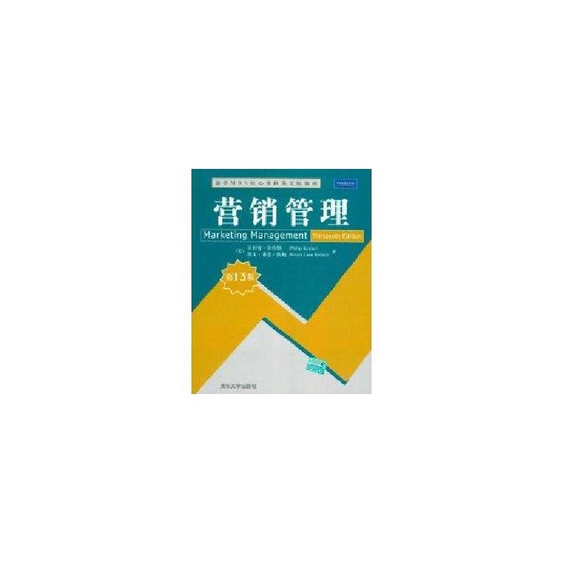 正版新书]营销管理(第13版清华MBA核心课程英文版教材)(美)菲利