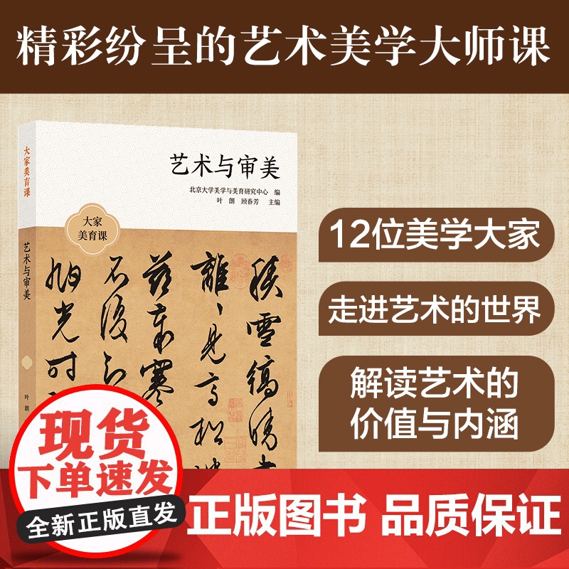大家美育课:艺术与审美 探寻艺术之美领略人生之趣十二位名家从审美角度出发 深刻解读艺术作品的内涵与价值 译林出版社