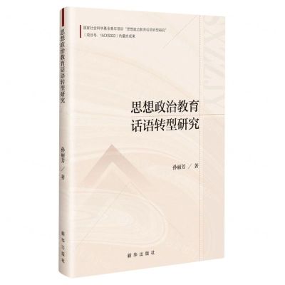 [N]思想政治教育话语转型研究-9787516667903