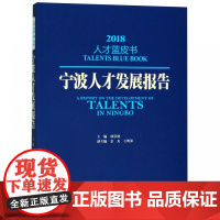 宁波人才发展报告(2018)/人才蓝皮书