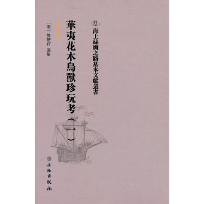 正版新书]海上丝绸之路基本文献丛书·华夷花木鸟兽珍玩考(一)[