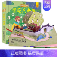 偷吃人参果 [正版]呦呦童 西游记立体书全套8册儿童3d立体益智翻翻书0-3-6-8-岁书籍全景中国经典神话故事孙悟空美