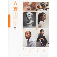 音像大观素描照片体系孔祥涛 编