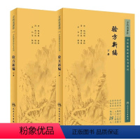 [正版]全2册验方新编 上下册 中医临床必读丛书重刊 人民卫生出版社 9787117345101 中医古籍 中